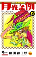 月光条例 12