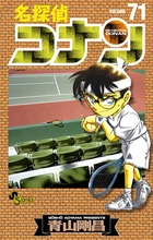 名探偵コナン 71