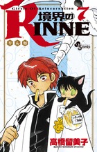 境界のRINNE 7