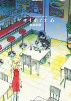 アオイホノオ 6
