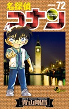 名探偵コナン 72
