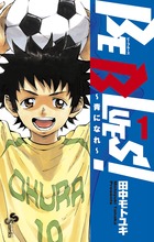 BE BLUES！～青になれ～ 1