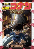 劇場版 名探偵コナン 戦慄の楽譜