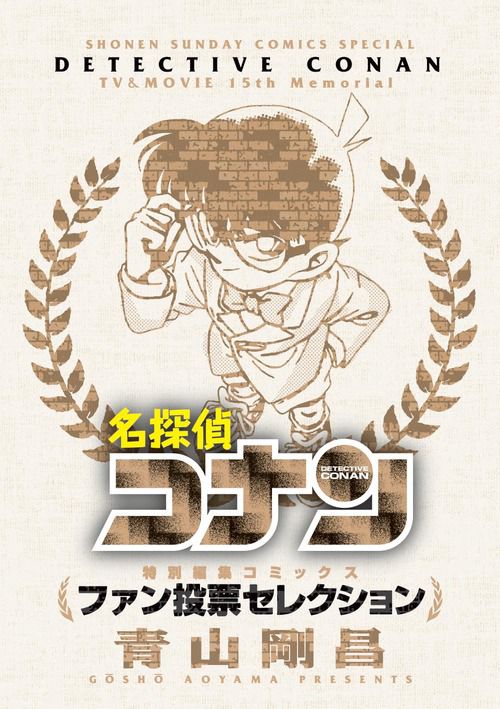 名探偵コナン〜ファン投票セレクション〜