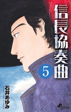 信長協奏曲 5