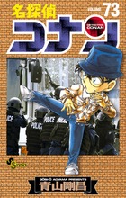 名探偵コナン 73