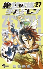 絶対可憐チルドレン 27
