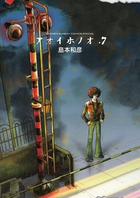 アオイホノオ 7