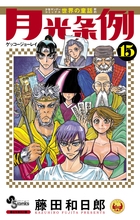 月光条例 15