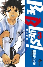 BE BLUES！～青になれ～ 3