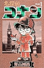 名探偵コナン 1