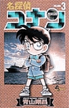 名探偵コナン 3