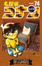名探偵コナン 74