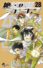 絶対可憐チルドレン 28