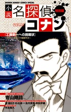 小説名探偵コナン 特別編 工藤新一への挑戦状〜対決!!工藤新一VS服部平次