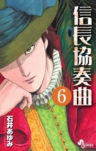 信長協奏曲 6