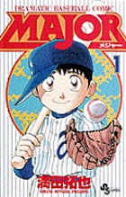 MAJOR（メジャー） 1