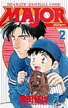 MAJOR（メジャー） 2