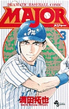 MAJOR（メジャー） 3
