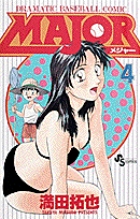 MAJOR（メジャー） 4