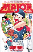 MAJOR（メジャー） 5