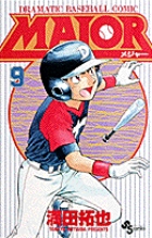 MAJOR（メジャー） 9