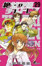 絶対可憐チルドレン 29