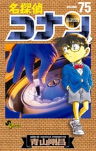 名探偵コナン 75