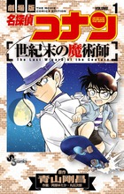 名探偵コナン 世紀末の魔術師 1