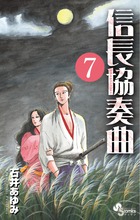 信長協奏曲 7