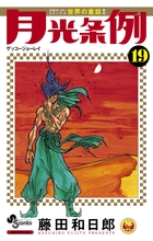 月光条例 19