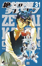 絶対可憐チルドレン 31