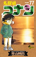 名探偵コナン 77