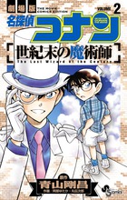 名探偵コナン 世紀末の魔術師 2