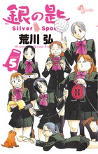 銀の匙 Silver Spoon 5