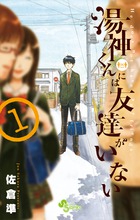 湯神くんには友達がいない 1