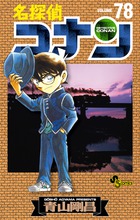 名探偵コナン 78