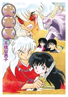 犬夜叉 ワイド版 9