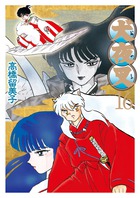 犬夜叉 ワイド版 16