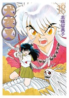 犬夜叉 ワイド版 18