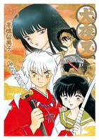 犬夜叉 ワイド版 25