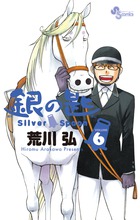 銀の匙 Silver Spoon 6