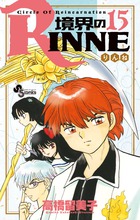 境界のRINNE 15