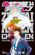 絶対可憐チルドレン 34