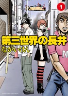 第三世界の長井 1