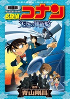 名探偵コナン天空の難破船(ロストシップ) 劇場版
