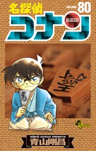名探偵コナン 80