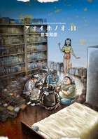 アオイホノオ 11