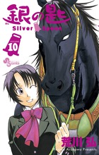 銀の匙 Silver Spoon 10