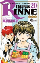 境界のRINNE 20